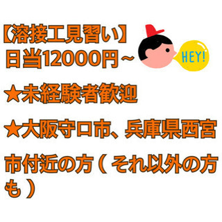 【未経験でも！日当12000円以上（月給28万以上）保証します！】