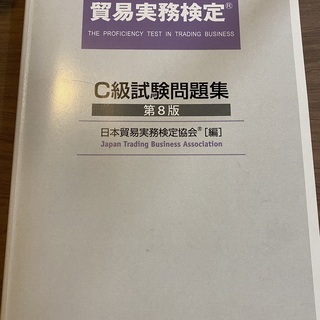 中古貿易実務検定が無料 格安で買える ジモティー