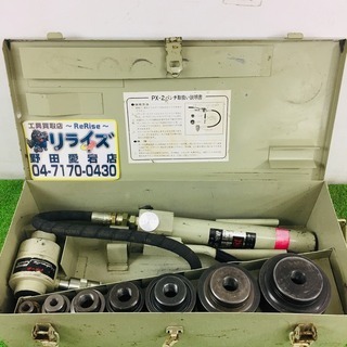 亀倉 PX-2 油圧パンチャー【リライズ野田愛宕店】【店頭取引限定