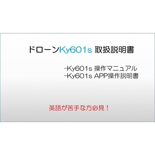 ドローン Ky601s 取扱説明書 日本語 Tsモバイル 鈴鹿のラジコンの中古あげます 譲ります ジモティーで不用品の処分