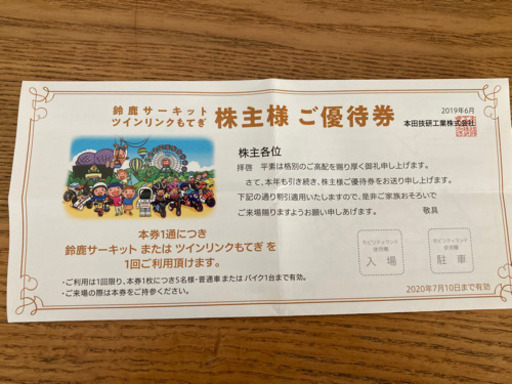 鈴鹿サーキット株主優待券 Zukuzuku 鳴尾 武庫川女子大前のチケットの中古あげます 譲ります ジモティーで不用品の処分