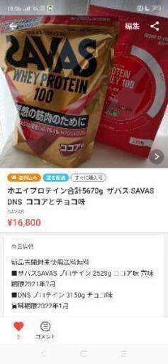 完売しました、ありがとうございます！ホエイプロテイン合計5670g  ザバス SAVAS DNS  ココアとチョコ味