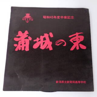 ☆★oh 新潟県立新発田高等学校　昭和４５年度卒業記念　「蒲城の...