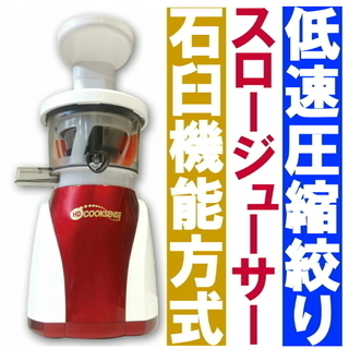 ✨希少品！✨低速圧縮絞り　クックセンス スロージューサー