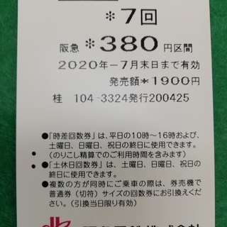 阪急電車　土日祝回数券（ハーフ7回分のうち6回）