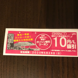 ガソリン10円/L 割引チケット