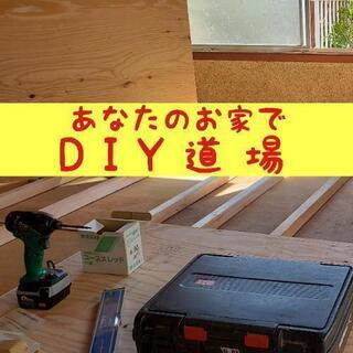 🔨あなたのお家でDIY道場🔨