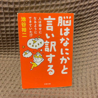 「脳はなにかと言い訳する 人は幸せになるようにできていた！？」