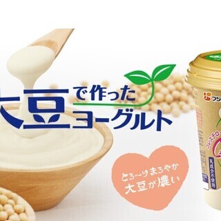 フジッコ 「大豆で作ったヨーグルト」無料３個　20円1個／きびオ...