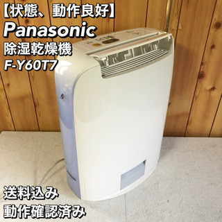 【美品】Panasonic パナソニック 除湿乾燥機　F-Y60T7