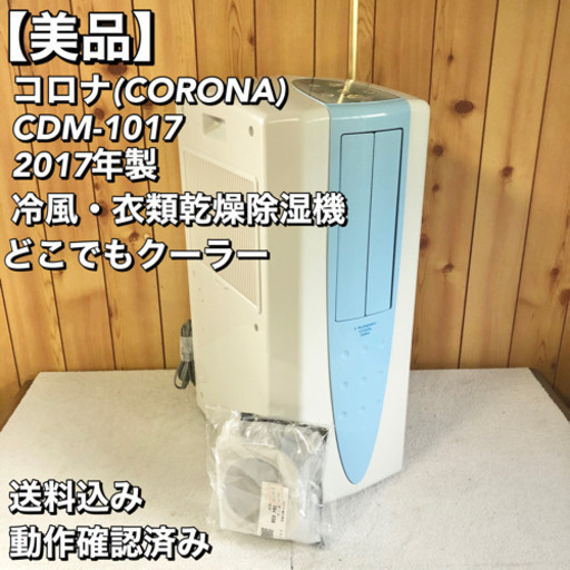 コロナ CORONA CDM-1017 冷風・衣類乾燥除湿機 どこでもクーラー