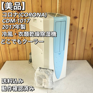 コロナ CORONA CDM-1017 冷風・衣類乾燥除湿機 ど...