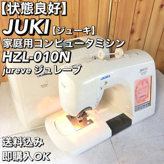 【美品】JUKI タッチパネル コンピュータミシン HZL-010N