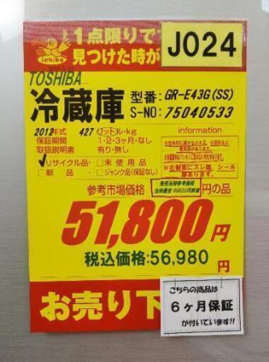 J024★6ヶ月保証★5ドア冷蔵庫★TOSHIBA GR-E43G(SS) 2012年製★良品