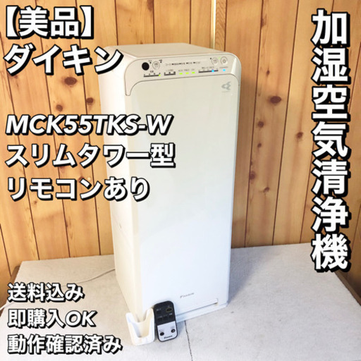 【美品】 ダイキン 加湿空気清浄機 ストリーマ   MCK55TKS-W