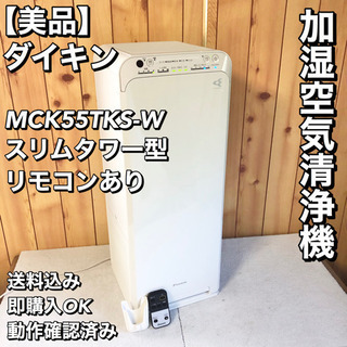 【美品】 ダイキン 加湿空気清浄機 ストリーマ   MCK55T...