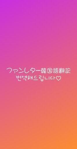 ファンレター韓国語翻訳致します ココアちあん 花園町の手伝いたい 助けたいの助け合い ジモティー