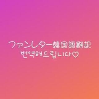 ファンレター韓国語翻訳致します ココアちあん 花園町の手伝いたい 助けたいの助け合い ジモティー