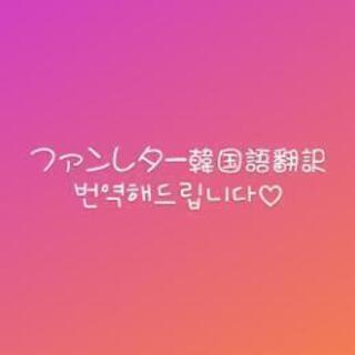 ファンレター韓国語翻訳致します。