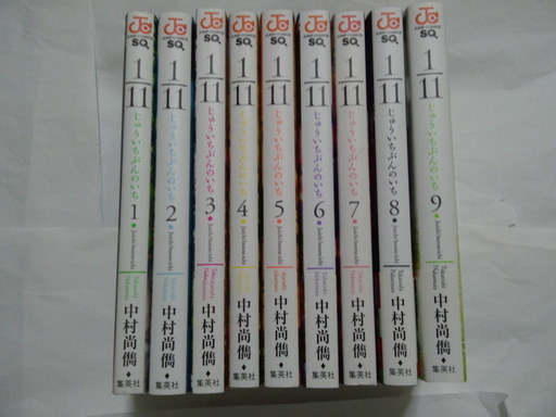 漫画 コミック 1 11 じゅういちぶんのいち 全9巻 セット Ta 函館のマンガ コミック アニメの中古あげます 譲ります ジモティーで不用品の処分