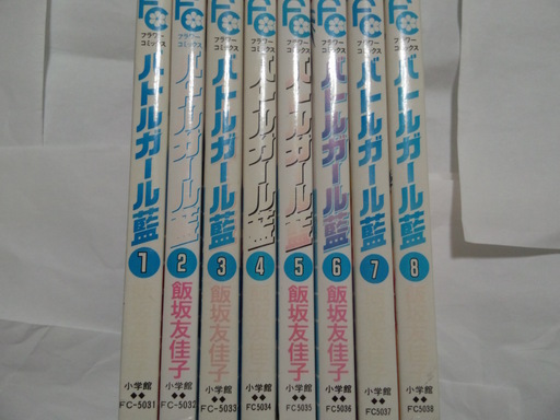 漫画 少女コミック バトルガール藍 全8巻 セット Ta 函館のマンガ コミック アニメの中古あげます 譲ります ジモティーで不用品の処分 漫画 少女コミック バトルガール藍 全8巻 セット Ta 函館のマンガ コミック アニメの中古あげます 譲ります ジモティーで不用品の処分