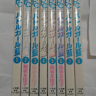 漫画 少女コミック バトルガール藍 全8巻 セット Ta 函館のマンガ コミック アニメの中古あげます 譲ります ジモティーで不用品の処分 漫画 少女コミック バトルガール藍 全8巻 セット Ta 函館のマンガ コミック アニメの中古あげます 譲ります ジモティーで不用品の処分