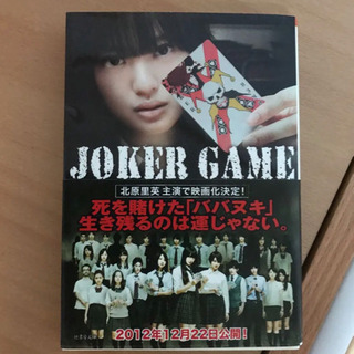 Joker game 小説