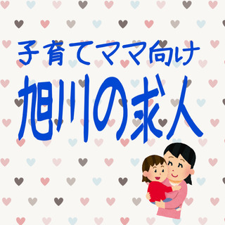 【旭川】働く時間は自分で決定！フレキシブルタイムのお仕事！