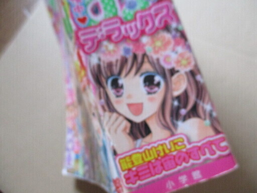 最終処分 ちゃおデラックス少女漫画読み切りまんがちゃお City 刈谷のマンガ コミック アニメの中古あげます 譲ります ジモティーで不用品の処分