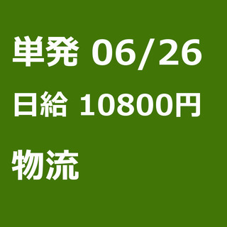 【急募】 06月26日/単発/日払い/綾瀬市: 【急募】未経験歓...