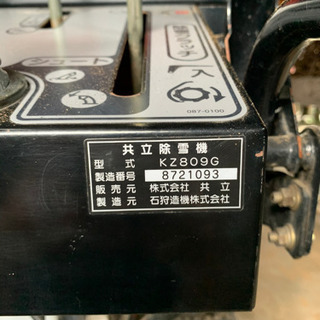 共立除雪機 KZ809G