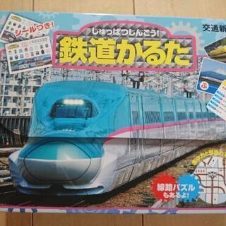 しゅっぱつしんこう 鉄道かるた