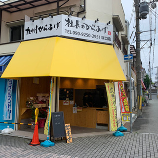 社長のからあげスタッフ募集❗️❗️