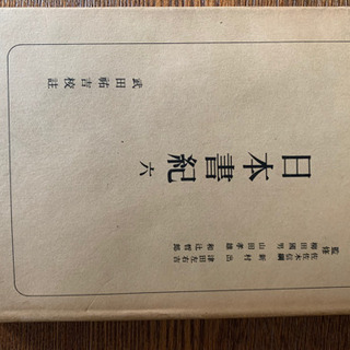 日本書記　一〜六巻　古本　学術書　無料。