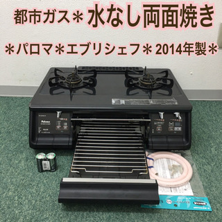 配達無料地域あり＊パロマ 都市ガスコンロ　エブリシェフ　2014年製＊