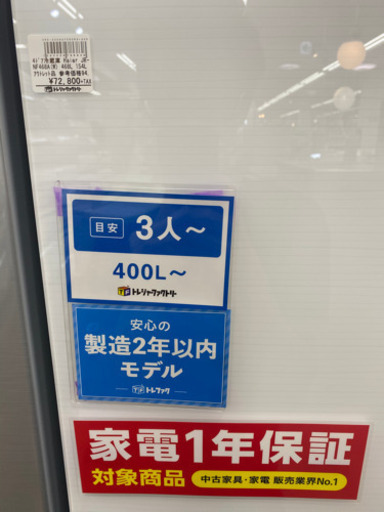 【トレファク 南浦和店】大容量！ハイアール　大型冷蔵庫