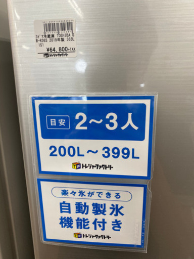 【トレファク 南浦和店】東芝　2019年製　大型冷蔵庫