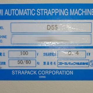 ストラパック 半自動梱包機　Ｄ５５　単相１００Ｖ