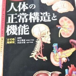カラー図解  人体の正常構造と機能【全10巻縮刷版】