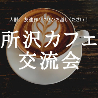 7月13日(月)【大好評!】所沢おしゃれ朝カフェ交流会の画像