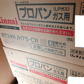 【新品未使用】リンナイ　ガスコンロ　RT33N JH7S-CR、CL/RT34N JH7S-CR、CL
