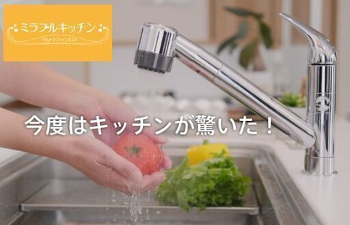 CMでお馴染み　ミラブルキッチン　大好評