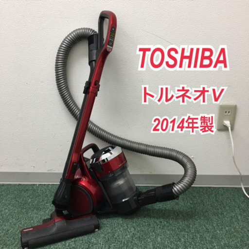 配達無料地域あり＊東芝　サイクロン式掃除機　トルネオV 2014年製＊