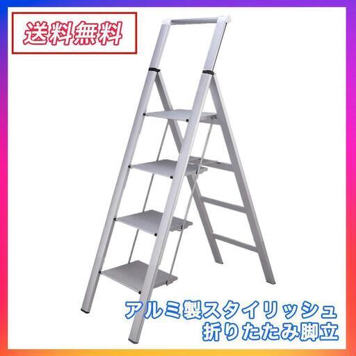 49 スタイリッシュ折りたたみ脚立 アルミ薄型踏み台ステップ台4段 シルバー