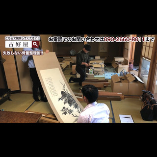 お買取します　骨董古美術　遺品整理