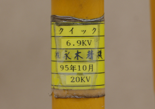 作動未確認 永木精機 NAGAKI ナガキ 絶縁 クイック 6.9kv 操作棒 間接 活線 ホットロータ 間接活線用絶縁操作棒 電設 電気工事(HD679kwxY)