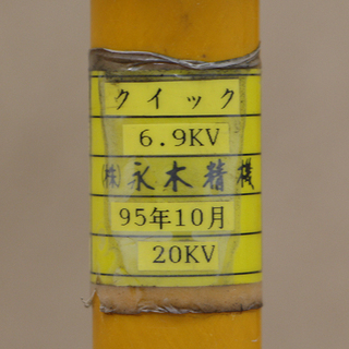 作動未確認 永木精機 NAGAKI ナガキ 絶縁 クイック 6.9kv 操作棒 間接 