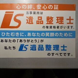 遺品整理は、おまかせください。