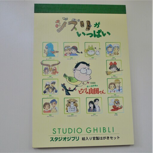 ジブリがいっぱい　絵入り官製はがきセット
