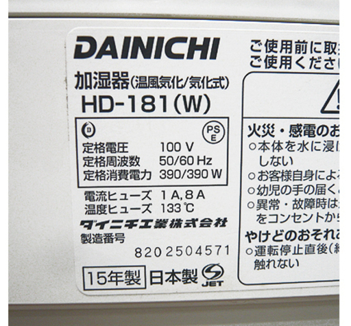 【容量12L ダイニチ 加湿器 2015年製】HD-181 洋室50畳 和室30畳 加湿量1800mL/h ハイブリッド式 大容量 タンク×2 HDシリーズ Dainichi 札幌 本郷通店